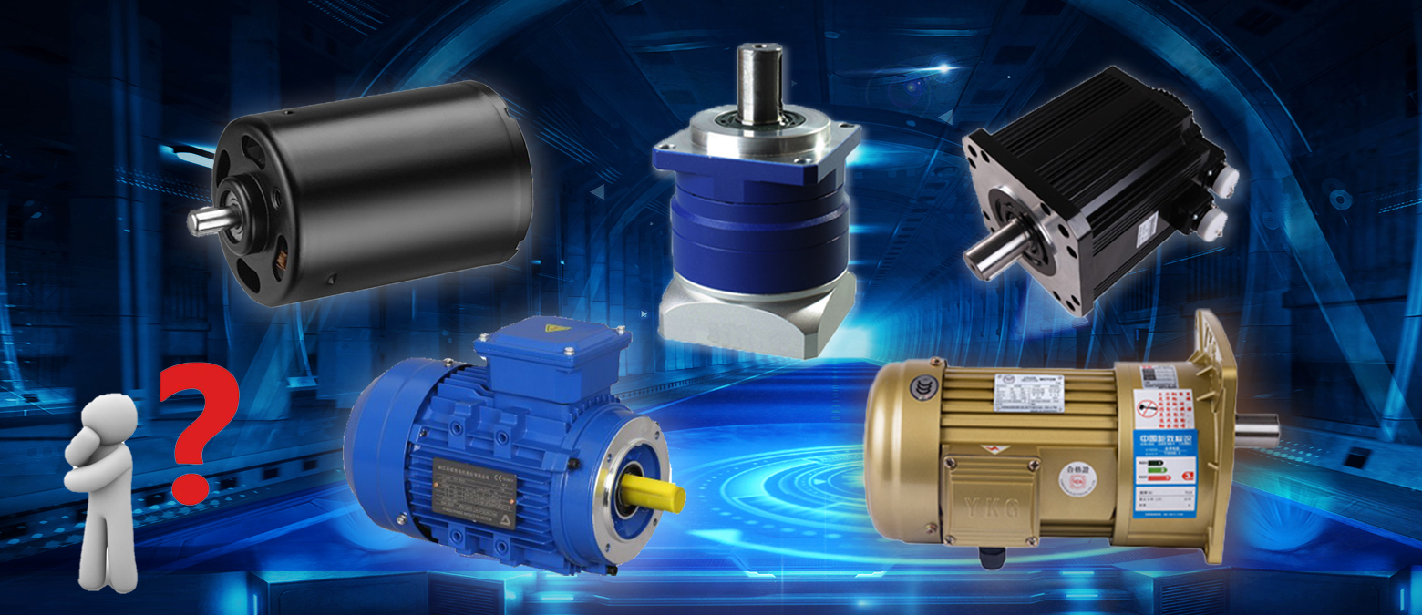 簡單明了！三個(gè)問題讓你在選購減速電機(jī)時(shí)秒變行家